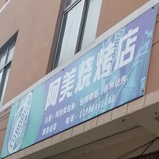 啊美烧烤