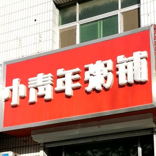 小青年粥铺冀州店