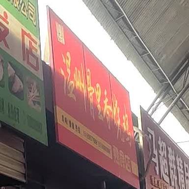 温州骨里香扒鸡(永乐道店)