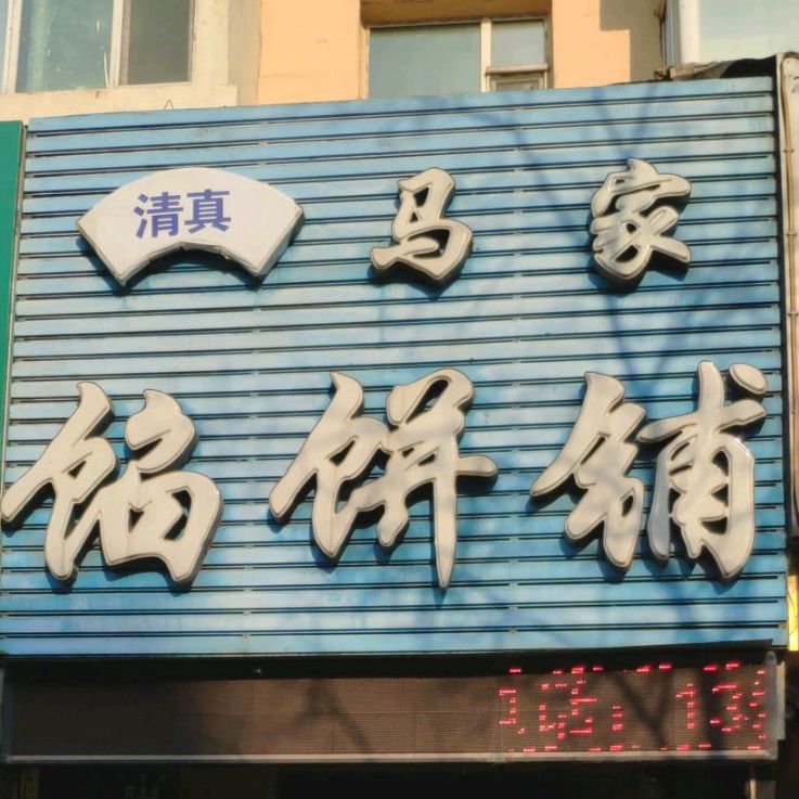 清真马家馅饼铺(新华店)
