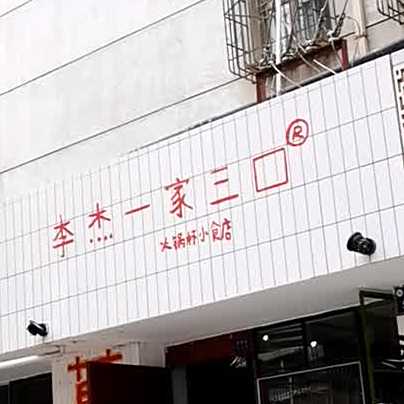 初一老火锅(王马巷店)