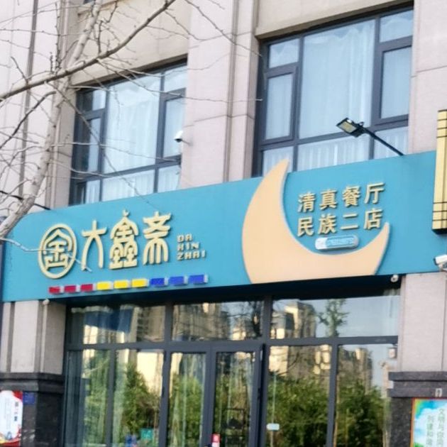 大鑫斋清真餐厅(通安金街店)