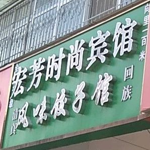 风味饺饺子馆(人民西路店)