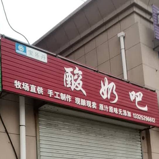 宝乐丹酸奶巴(致富路店)