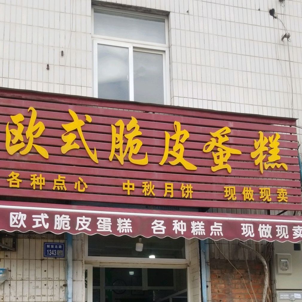 欧式脆皮蛋糕(解放路店)