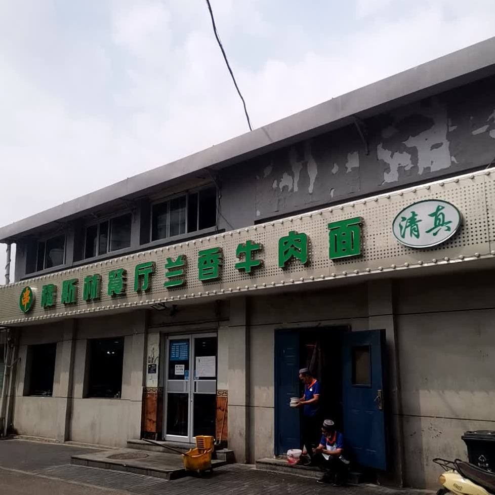 清真大西北餐厅兰香牛肉面