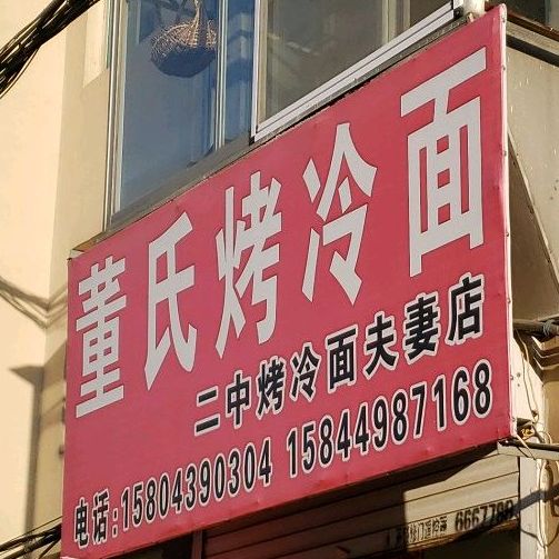 东四烤冷面
