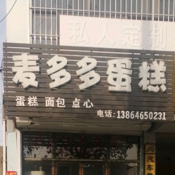 买多多蛋糕(马嵩堂创业楼店)