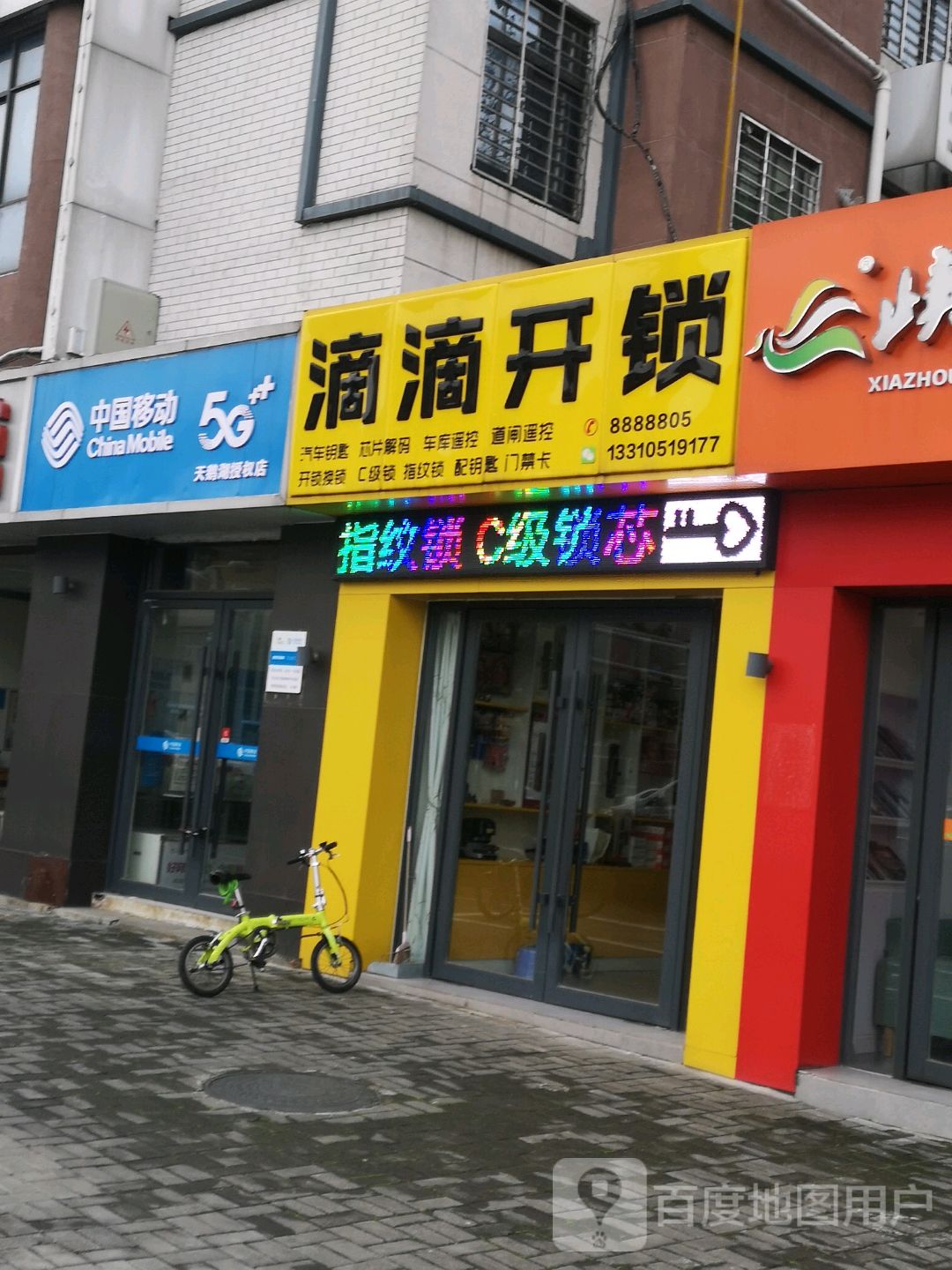 滴滴开锁(广场家园店)
