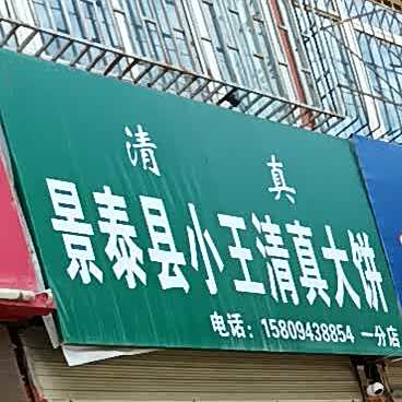 景泰县小王清真大饼(一分店)