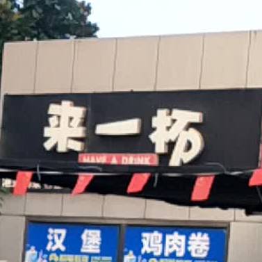 来一杯儿奶屋(十五中店)