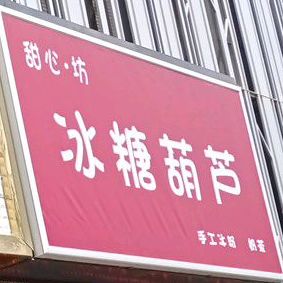 冰棠湖路(公园路店)