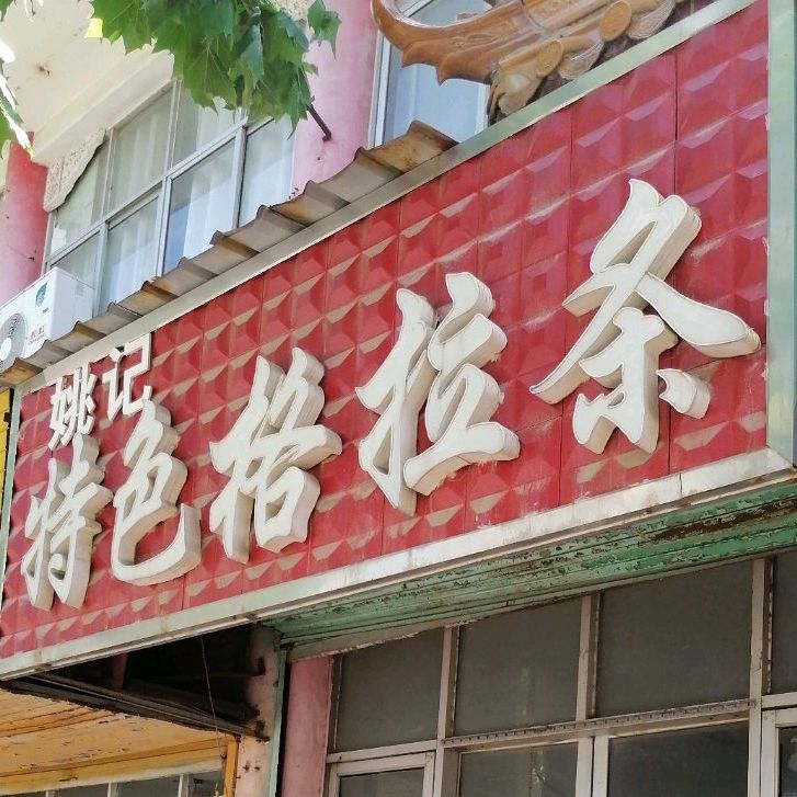 姚记特色格拉条(雨田华府店)