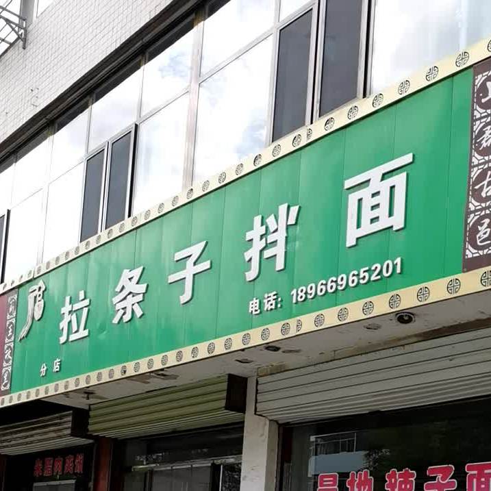 拉条子拌面(分店)