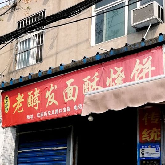 老酵发面酥烧饼