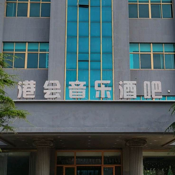 港会音乐酒吧