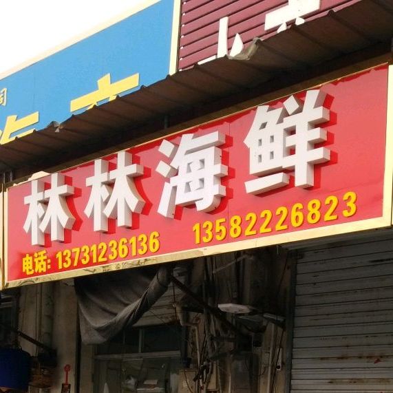 林林海鲜