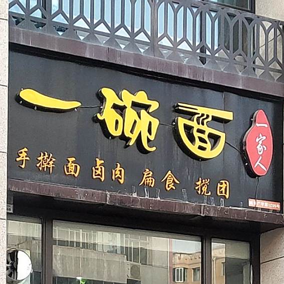 一碗面(刘临路店)