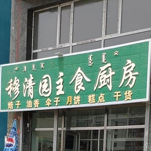 穆清园主食新厨(银海新苑店)