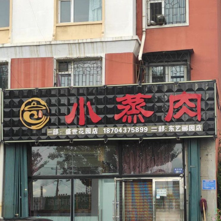 小蒸肉(盛世花园店)