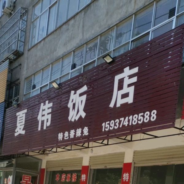 夏伟饭店