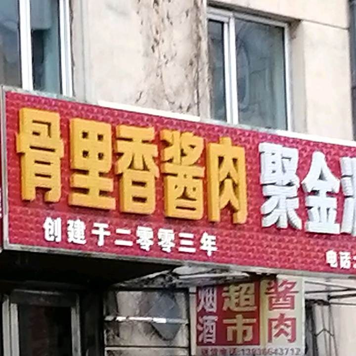 骨里香酱肉(站前路店)