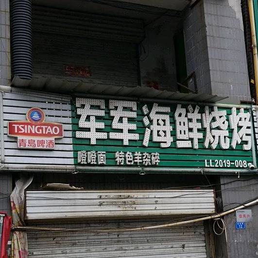 军军海烧烤烤(兴南市场店)