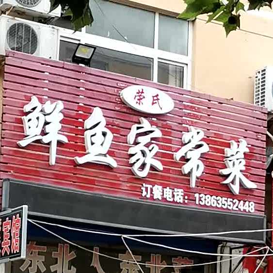 荣敬火锅鱼家常菜(聊城总店)