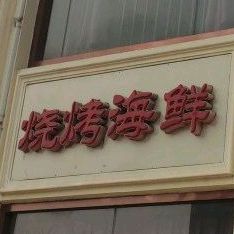 烧烤海鲜