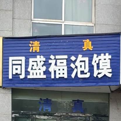 清真同盛福泡馍(陆宝苑店)