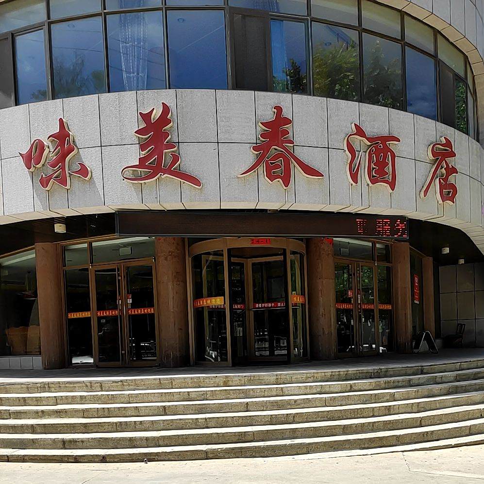 味美春酒店