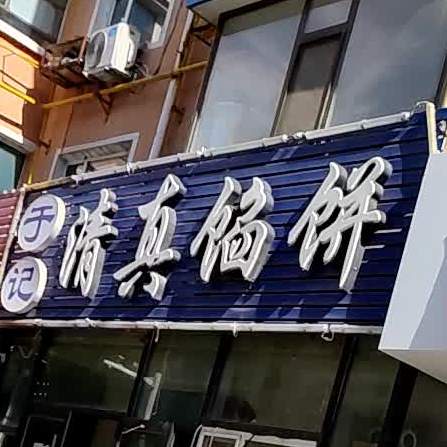 白城市于记清真馅饼店(百琦花园店)