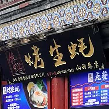 馋宴有条鱿鱼(食品街店)
