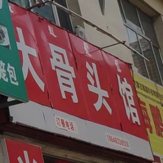 大骨头馆(创业路店)