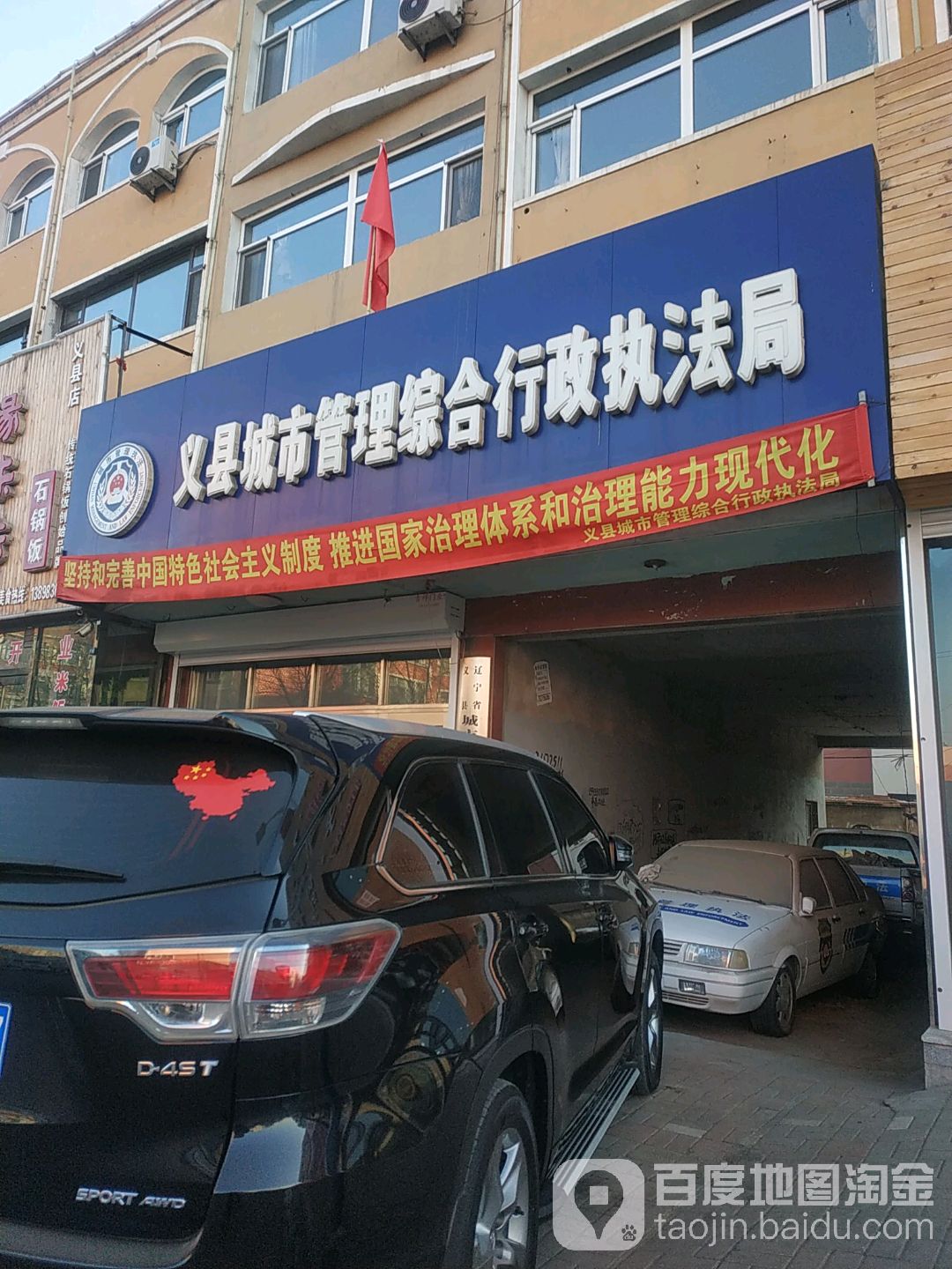 义县县城市管理综合行政执法局