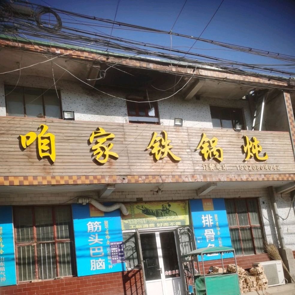 咱家铁锅炖(日凤线店)