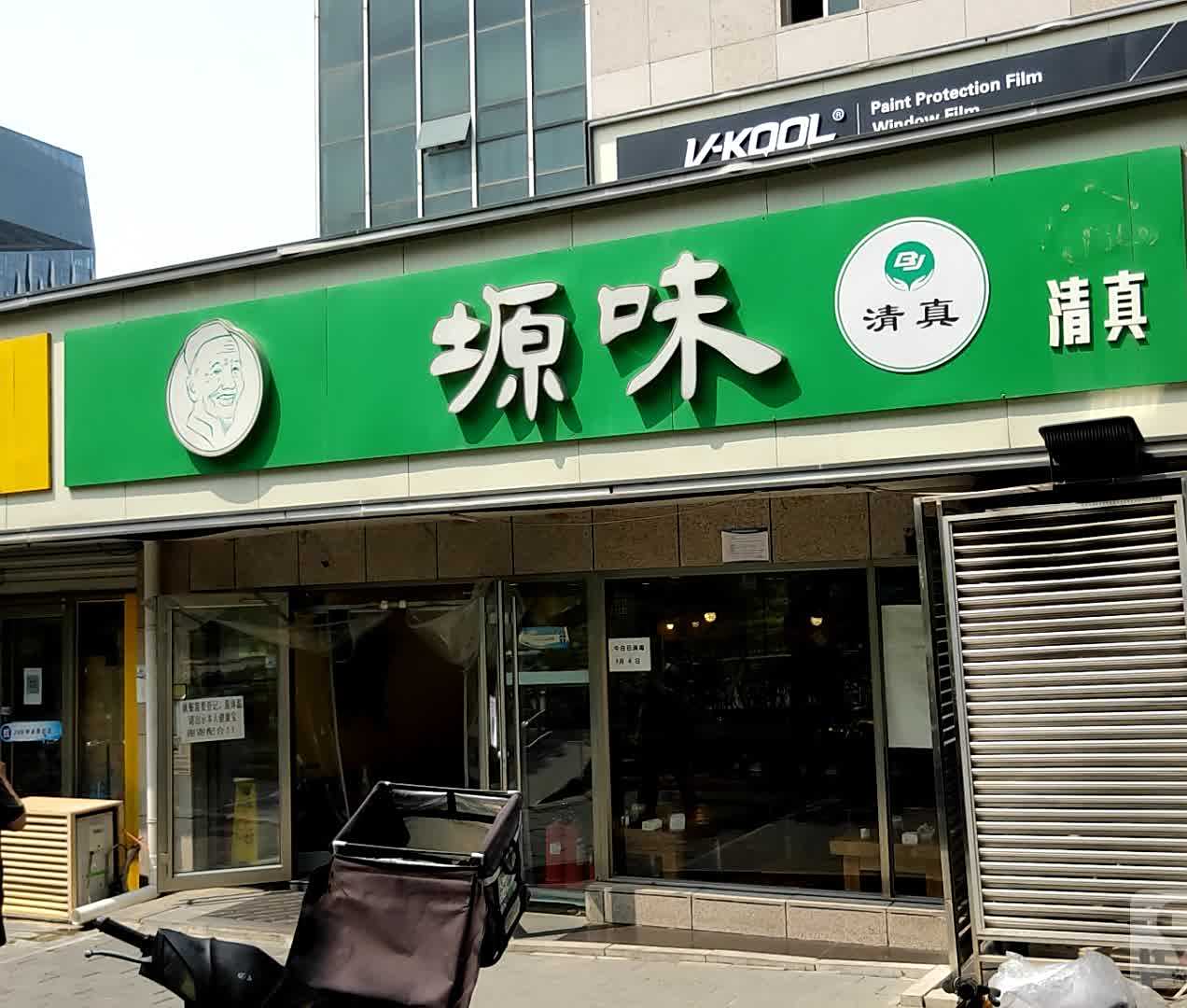 清真塬味(瀚海长城大厦店)