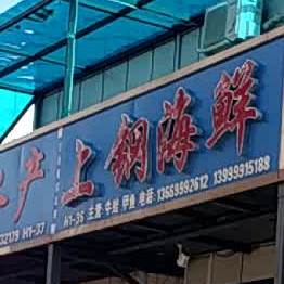 上刚海鲜