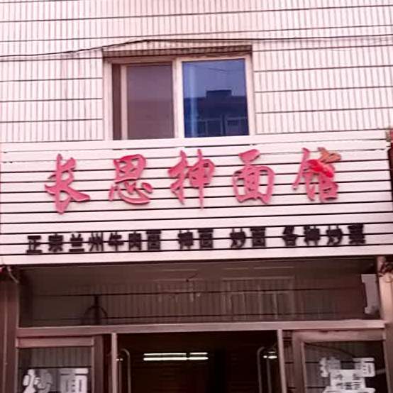 长思抻面馆