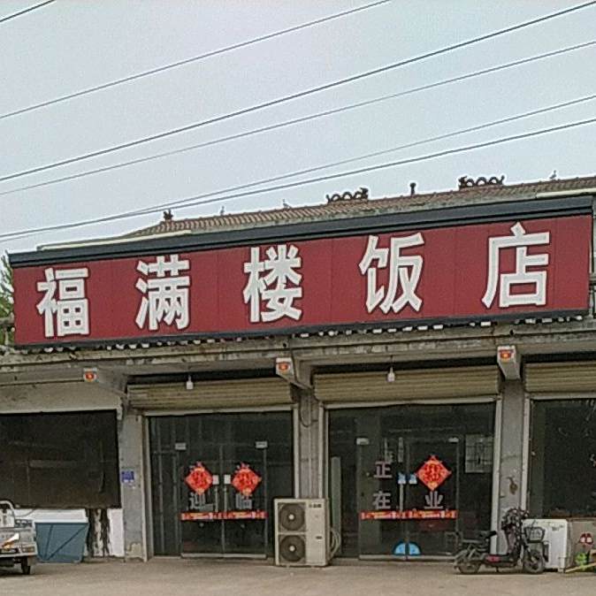 福满楼酒店(京澳线店)