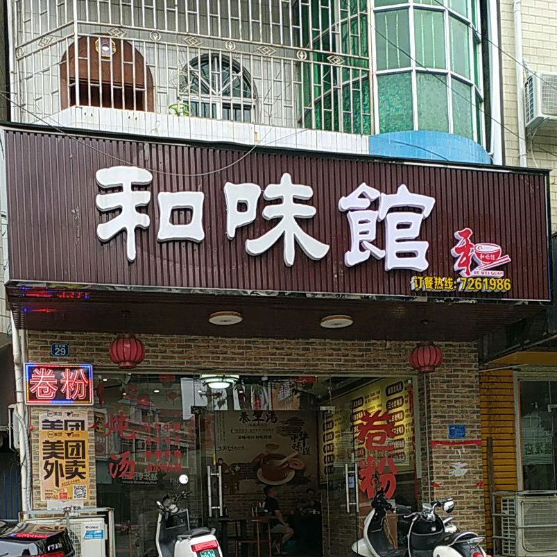 和味馆(延安路店)