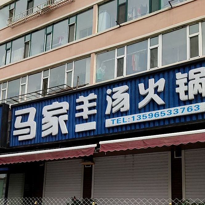 马家羊汤(水上市场总店)