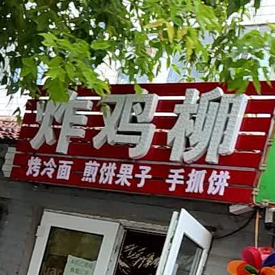 炸鸡柳(气象嘉园店)