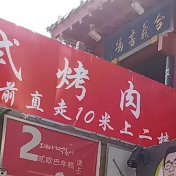 尹珍珠·韩式无限烤肉(历下世茂广场店)