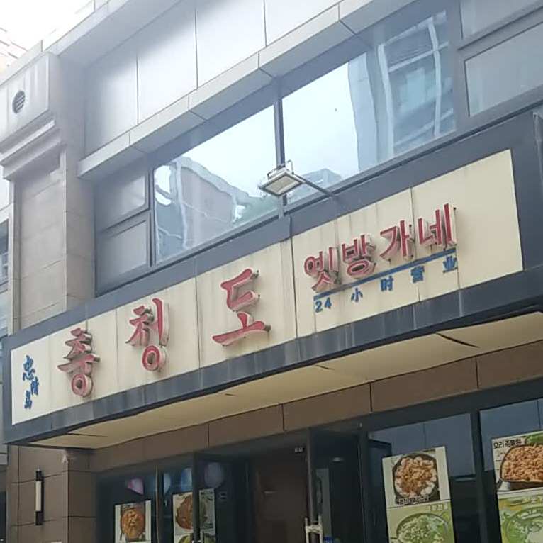 忠清岛韩国料理(逸翠·尚府店)