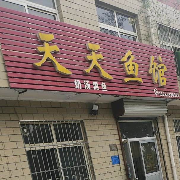 天天鱼馆(黑鱼火锅)