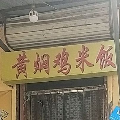 黄闷鸡米饭(龙门店)