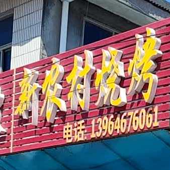 新农村镇烧