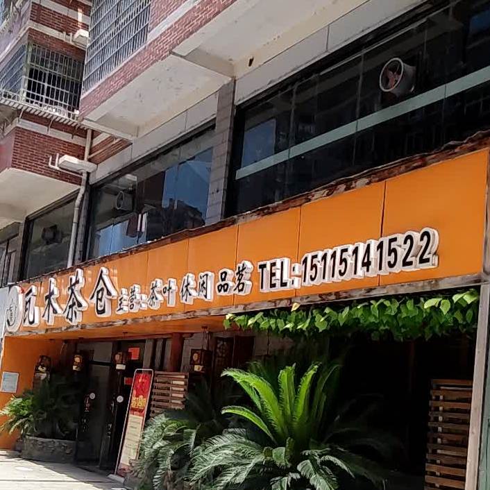 瓦木茶仓茶叶休闲