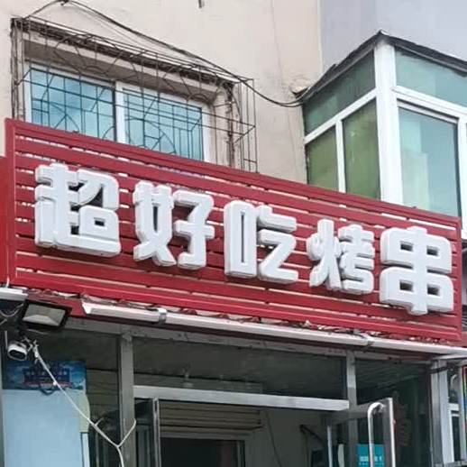 超好吃烤串